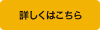 詳しくはこちら